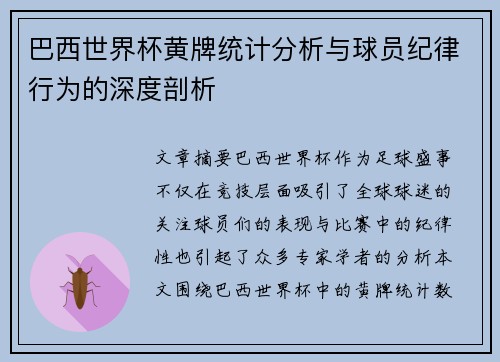 巴西世界杯黄牌统计分析与球员纪律行为的深度剖析 巴西世界杯黄牌统计分析与球员纪律行为的深度剖析