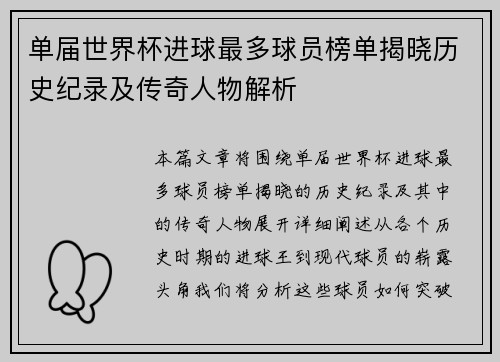 单届世界杯进球最多球员榜单揭晓历史纪录及传奇人物解析 单届世界杯进球最多球员榜单揭晓历史纪录及传奇人物解析