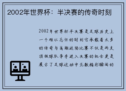2002年世界杯:半决赛的传奇时刻